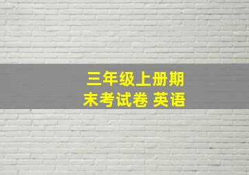 三年级上册期末考试卷 英语